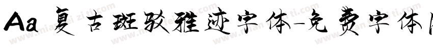 Aa 复古斑驳雅迹字体字体转换